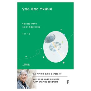 당신은 괜찮은 부모입니다, 이근후, 다산북스