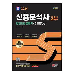 2024 SD에듀 신용분석사 2부 한권으로 끝내기 + 무료동영상, 시대고시기획