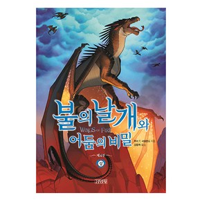 불의 날개와 어둠의 비밀(상), 상, 김영사, 투이 T. 서덜랜드 글/정은규 그림/강동혁 역