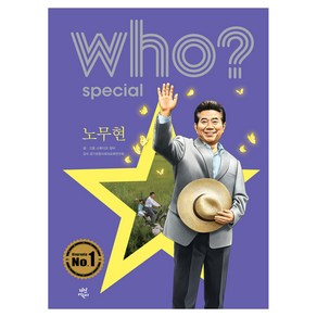 who? special 노무현