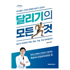 달리기의 모든 것(큰글자도서):러너들이 기다린 검증된 달리기 교과서!, 남혁우, 매일경제신문사