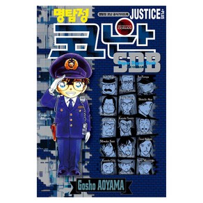 명탐정 코난 SDB JUSTICE PLUS