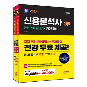 2024 SD에듀 신용분석사 한권으로 끝내기 세트 전 2권 + 동영상, 시대고시기획