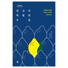 당신의 특별한 우울(큰글자책), 린다 개스크, 윌북