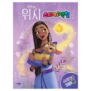 디즈니 위시 스티커색칠, 애플비