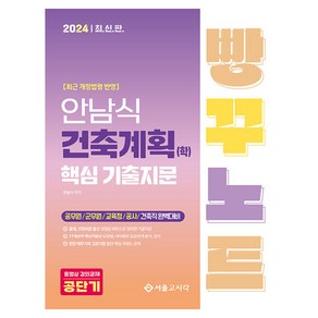 2024 안남식 건축계획(학) 핵심 기출지문 빵꾸노트, 서울고시각