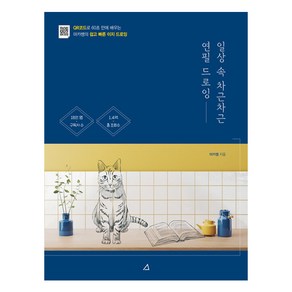 일상 속 차근차근 연필 드로잉:QR코드로 60초 만에 배우는 마카쌤의 쉽고 빠른 이지 드로잉