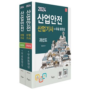 2024 산업안전산업기사 과년도 무료동영상 세트 전 2권 개정7판, 구민사