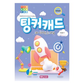 팅커캐드 3D 디자인코딩