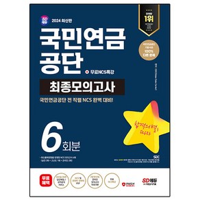 2024 SD에듀 국민연금공단 NCS 최종모의고사 6회분 + 무료NCS특강, 시대고시기획