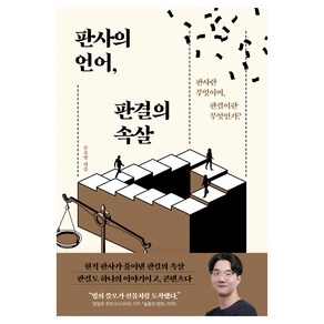 판사의 언어 판결의 속살:판사란 무엇이며 판결이란 무엇인가?