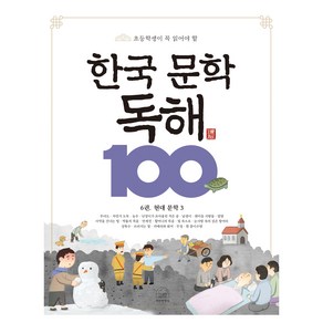 한국 문학 독해 100 6권, 초등학생, 세번째행성