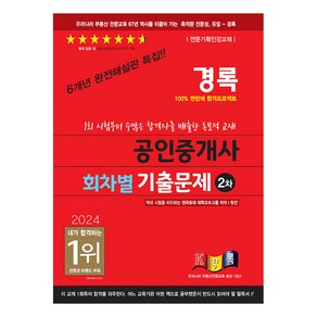 2024 경록 공인중개사 회차별 기출문제 2차