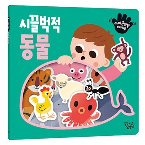 아기 손바닥 스티커북 시끌벅적 동물, 꿈꾸는달팽이