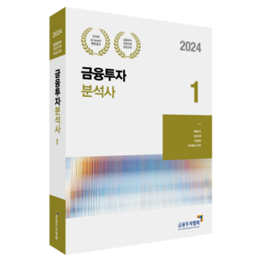 2024 금융투자분석사 1, 박영사