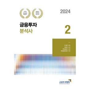 2024 금융투자분석사 2, 박영사