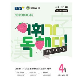 EBS 어휘가 독해다! 초등 한자 어휘 4단계: 초등3~4학년, 한자/한문, 초3 + 초4/4단계