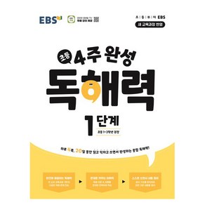 4주 완성 독해력 1단계(초등1~2학년) (2025년), 독해, 초등1-2학년