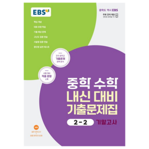 2024 중학 수학 내신 대비 기출문제집 : 기말고사