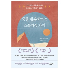 죽을 때 후회하는 스물다섯 가지:1000명의 죽음을 지켜본 호스피스 전문의가 말하는, 21세기북스, 오츠 슈이치