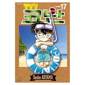 명탐정 코난 17, Aoyama Gosho, 서울미디어코믹스(서울문화사)