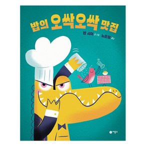 밥의 오싹오싹 맛집