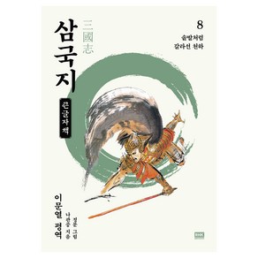 이문열 삼국지 8(큰글자책):솥발처럼 갈라선 천하, 나관중, 알에이치코리아