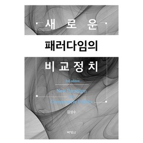 새로운 패러다임의 비교정치, 김성수, 박영사