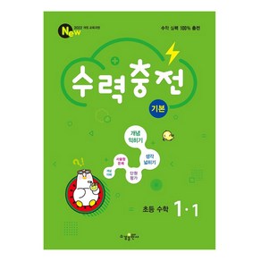 수력충전 기본, 수학, 초등 1-1