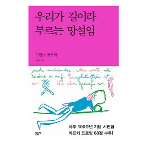 우리가 길이라 부르는 망설임:카프카 드로잉 시전집