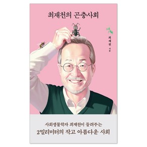 최재천의 곤충사회