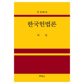 한국헌법론 전정20판, 허영, 박영사