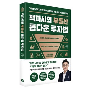 잭파시의 부동산 톱다운 투자법:‘부동산 선행지수’로 매수 타이밍을 낚아채는 확신의 투자법, 다산북스, 최경천