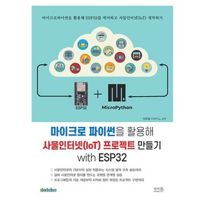 마이크로 파이썬을 활용해 사물인터넷(IoT) 프로젝트 만들기 with ESP32