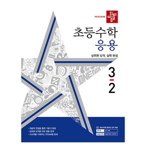 디딤돌 초등 수학 응용 3-2(2024), 초등 3-2