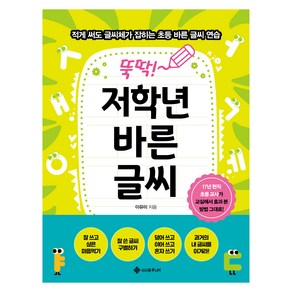 뚝딱! 저학년 바른 글씨:적게 써도 글씨체가 잡히는 초등 바른 글씨 연습