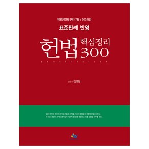 2024 표준판례 반영 헌법 핵심정리 300