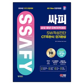 2024 SD에듀 12기 모집대비 All-New 싸피 SSAFY 삼성 청년 SW아카데미 SW적성진단 CT 주관식 단기완성 전면개정판, 시대에듀