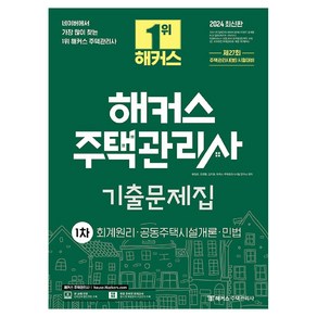 2024 해커스 주택관리사 1차 기출문제집 : 회계원리 · 공동주택시설개론 · 민법