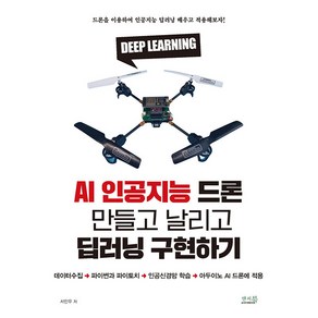 AI 인공지능 드론 만들고 날리고 딥러닝 구현하기