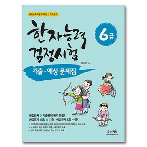 한자능력검정시험 기출ᆞ예상문제집 6급, 신지원