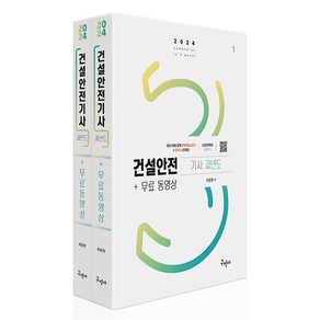 2024 건설안전기사 과년도 1~2권 개정4판 + 무료동영상 세트, 최윤정, 구민사