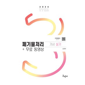 2024 폐기물처리기사 실기+무료동영상