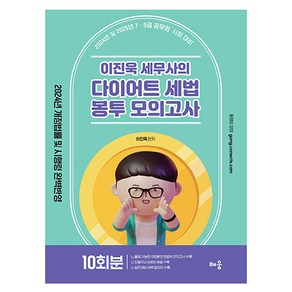 2024 이진욱 세무사의 다이어트 세법 봉투모의고사 10회분