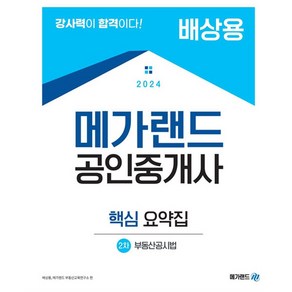 2024 메가랜드 공인중개사 2차 부동산공시법 핵심 요약집(배상용)