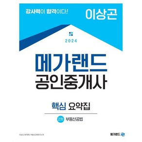 2024 메가랜드 공인중개사 2차 부동산공법 핵심 요약집(이상곤)