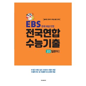 지피지기 백전백승 수능대비 전국연합 수능기출 일본어 1 : EBS 문제 해설 반영, 제2외국어, 고등학생