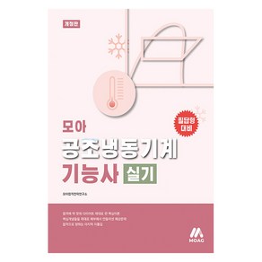 모아 공조냉동기계기능사 실기 개정판, 상세페이지 참조