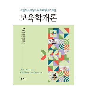 표준보육과정과 누리과정에 기초한 보육학개론, 학지사, 조성연, 김영심, 정정옥, 황혜정, 나유미, 박진재, 신혜영