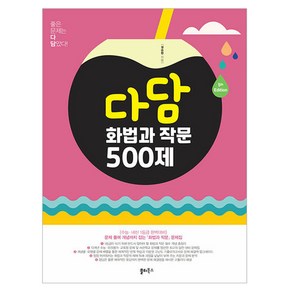 2024년 다담 화법과 작문 500제, 국어, 고등